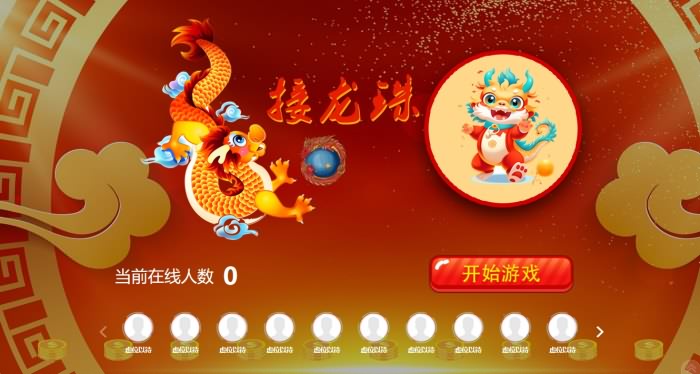 2024年会游戏接龙珠