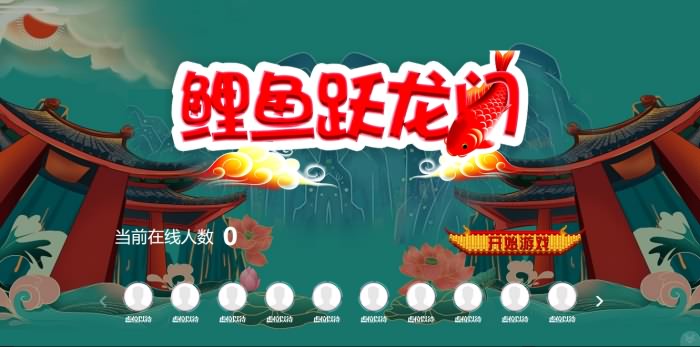 2024年会游戏鲤鱼跃龙门