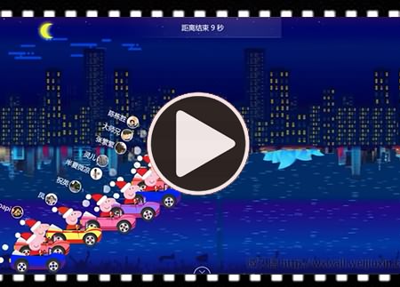 微久信现场互动游戏：2019猪年年会游戏佩奇赛车